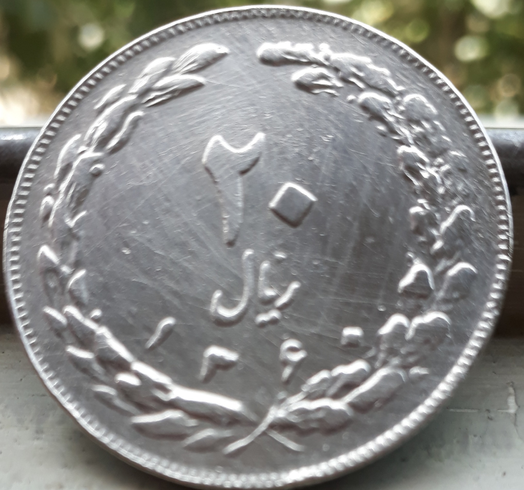 سکه 20 ریالی جمهوری 1360