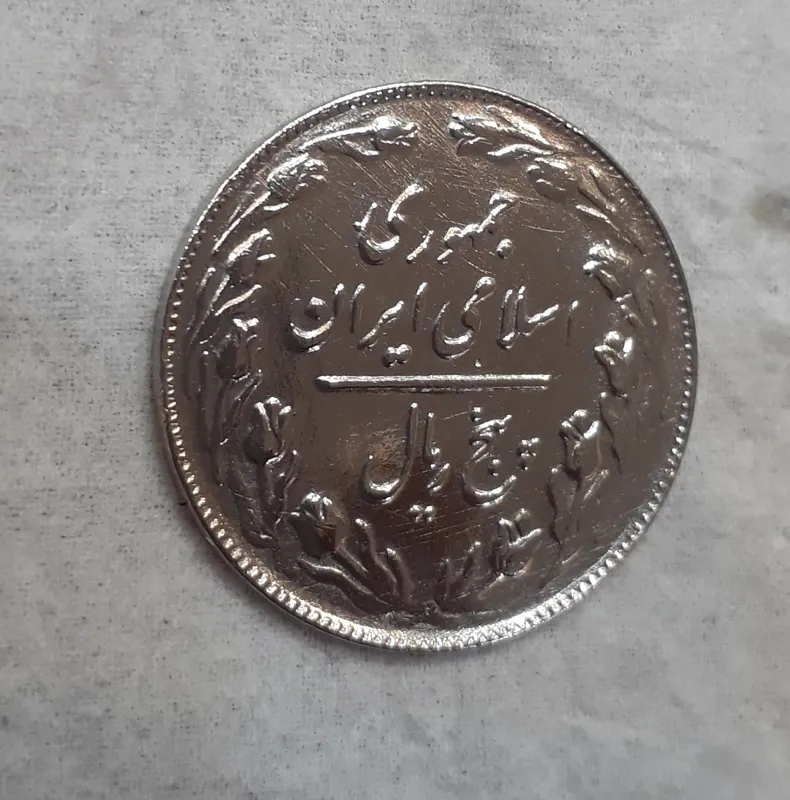 سکه5ریالی ارور کلکسیونی