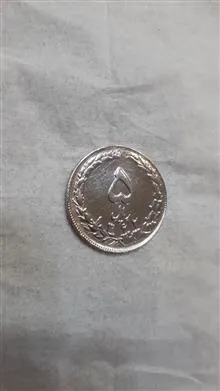 سکه5ریالی