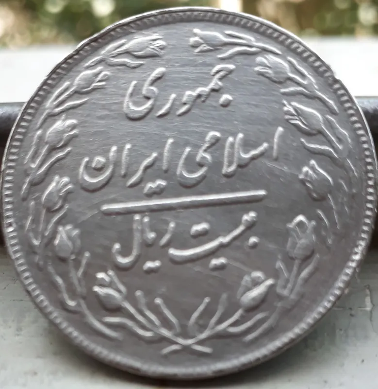 سکه 20 ریالی جمهوری 1360