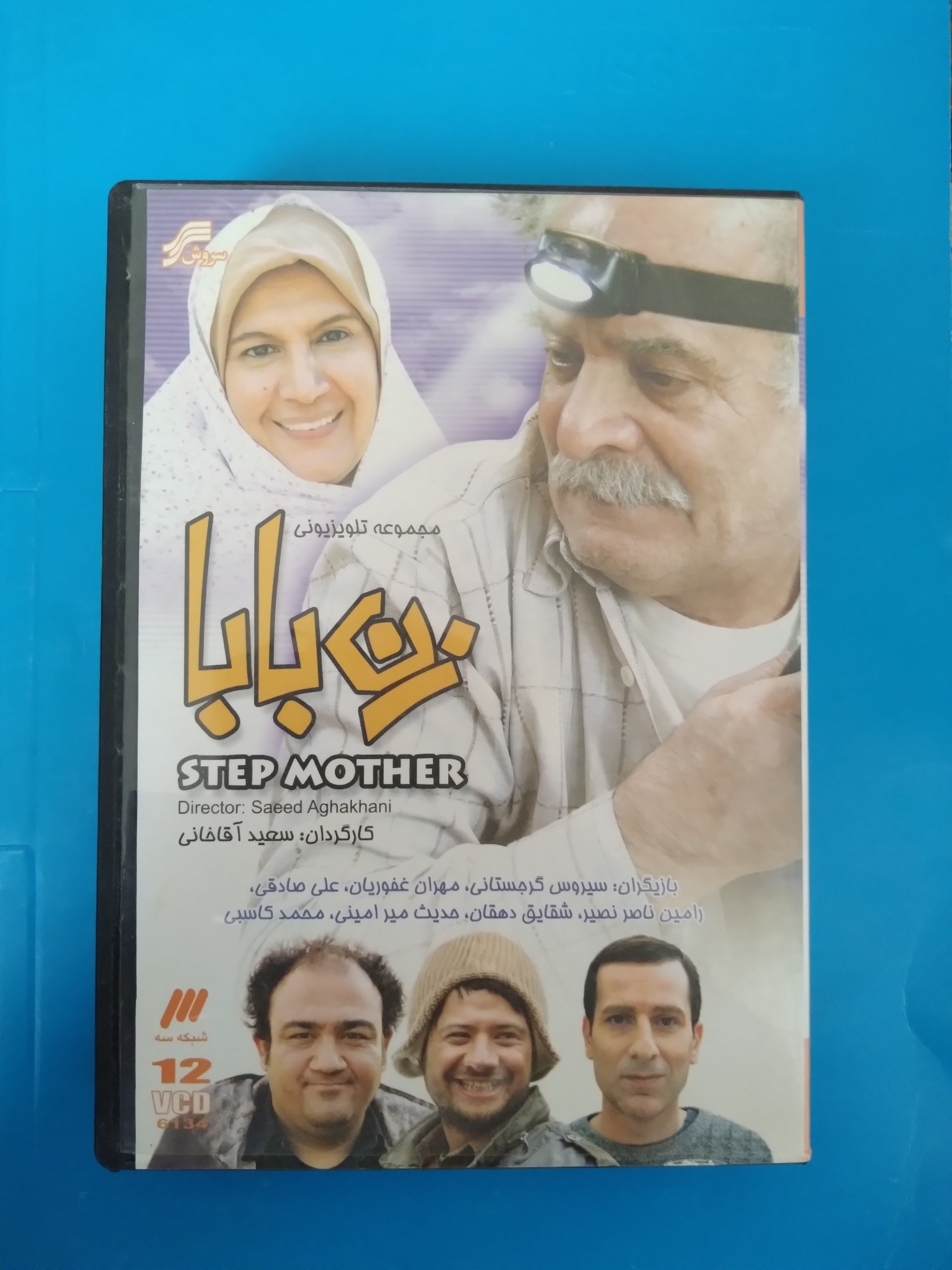 سریال زن بابا
