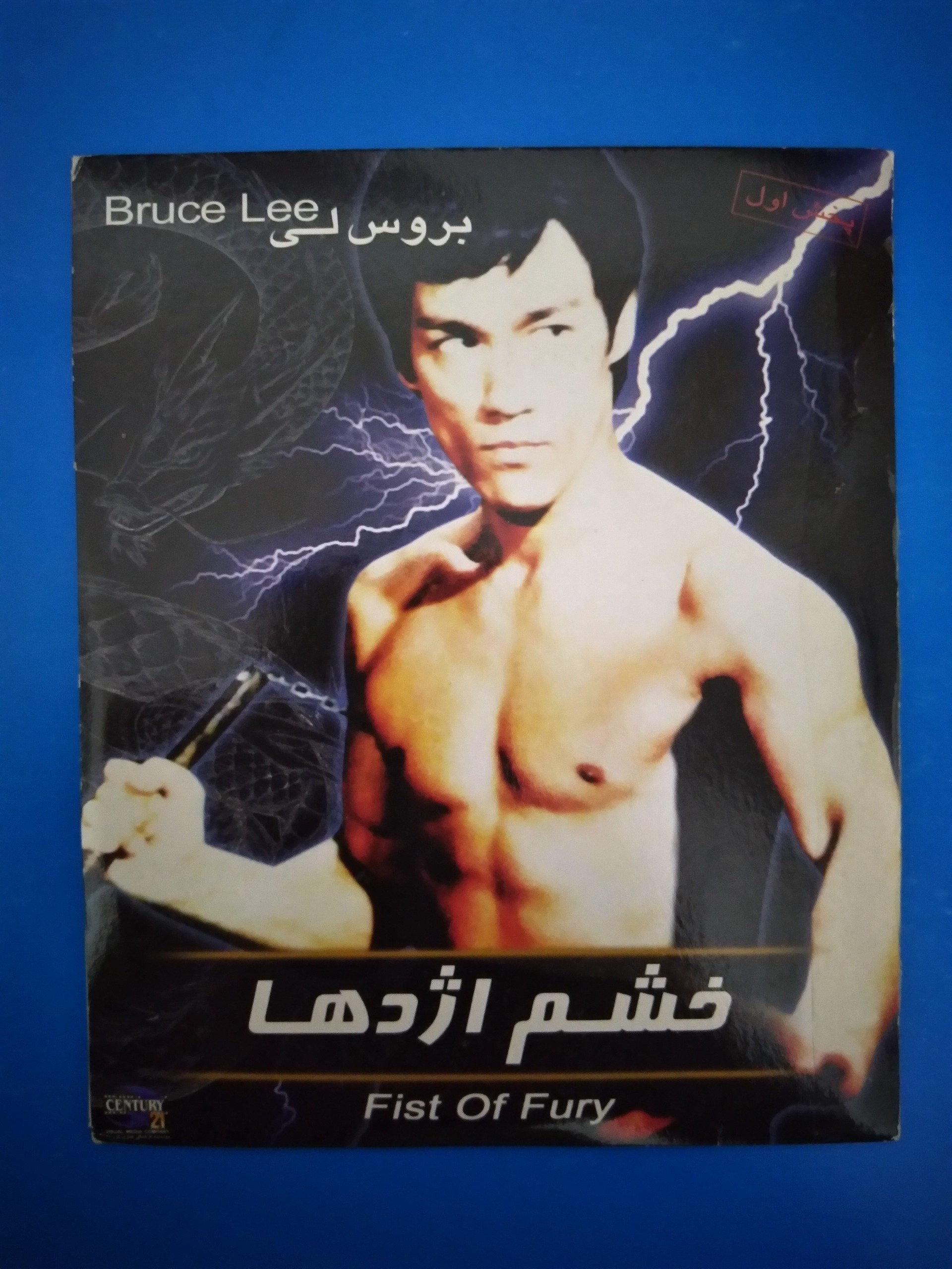 فیلم خشم اژدها