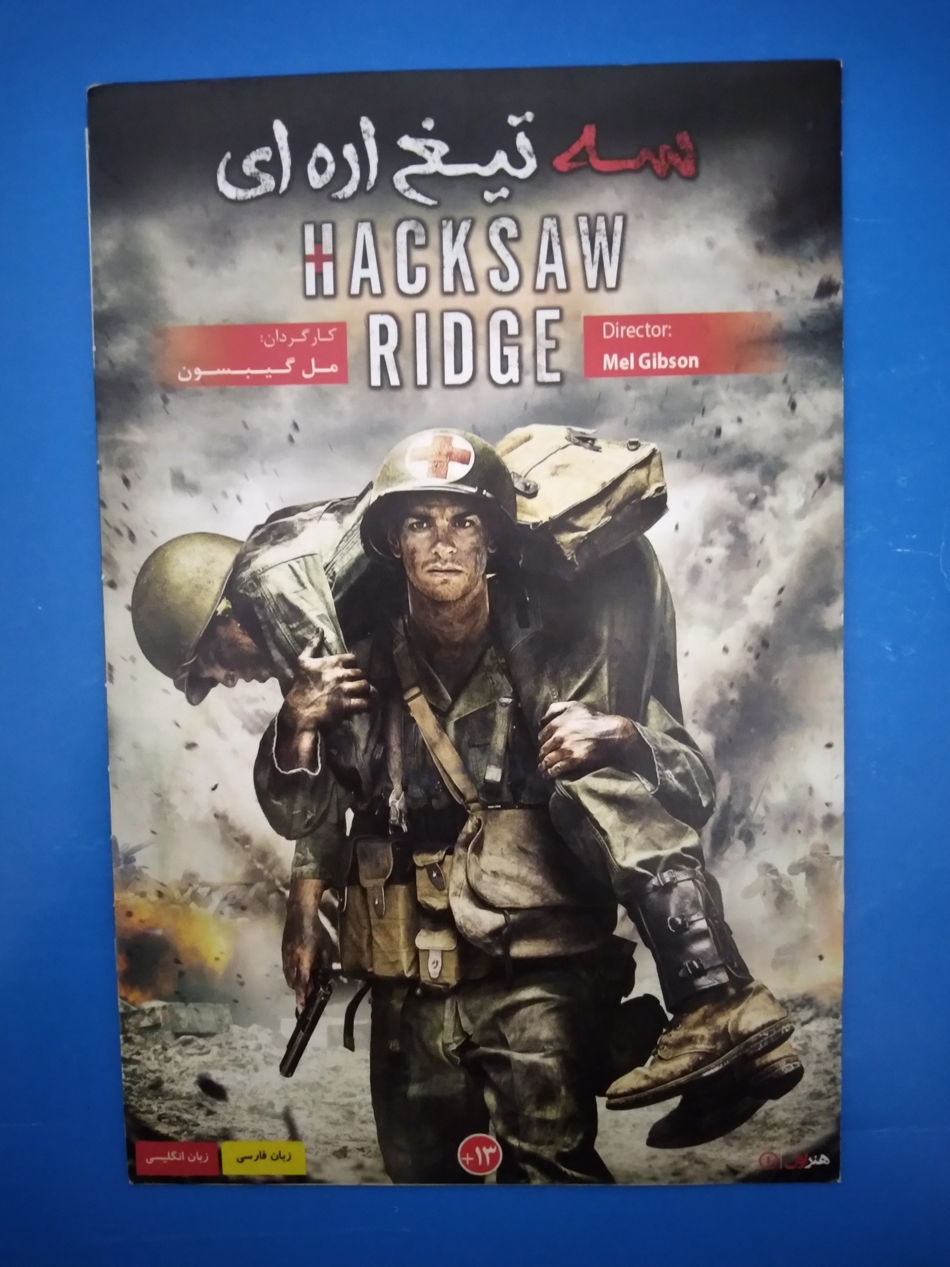 فیلم  سه تیغ اره ای