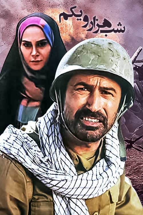 سریال شب هزار و یکم