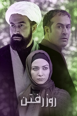 سریال روز رفتن