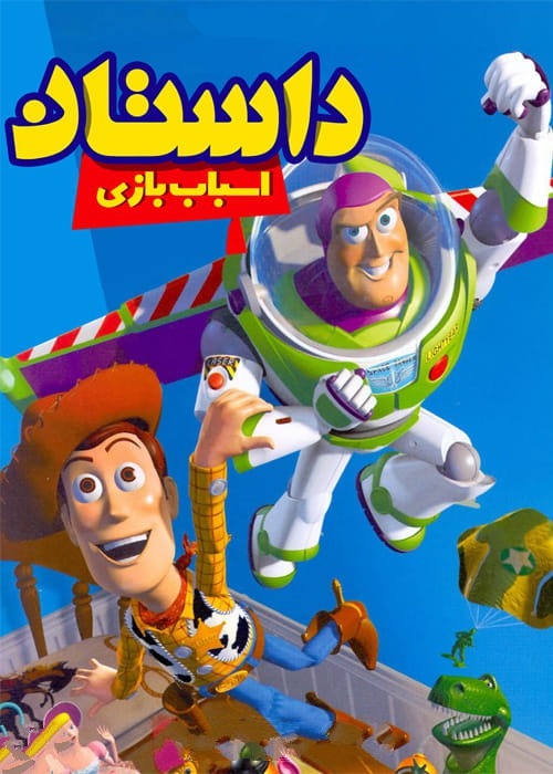 کارتون داستان اسباب بازی 1