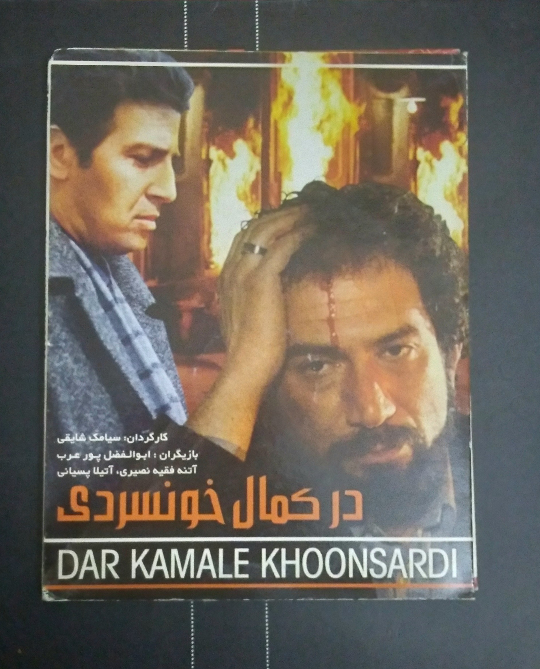 فیلم در کمال خونسردی ابوالفضل پور عرب
