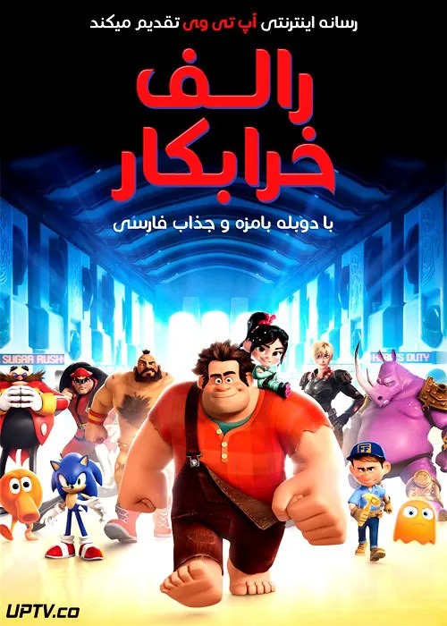 انیمیشن رالف خرابکار