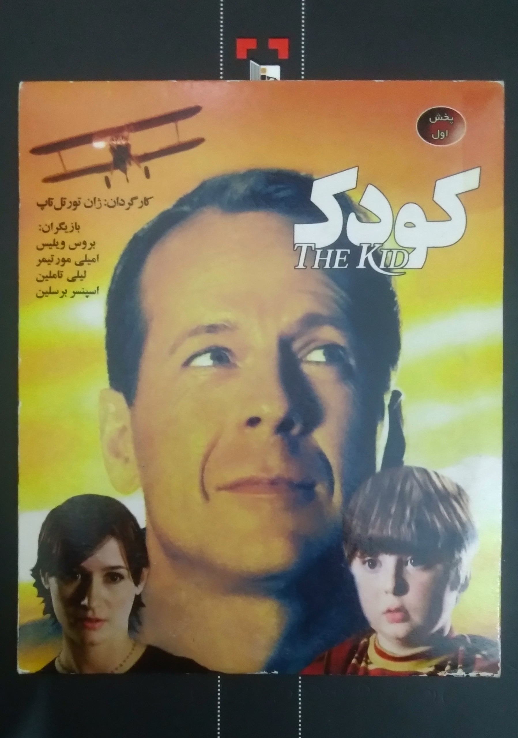 فیلم کودک بروس ویلیس
