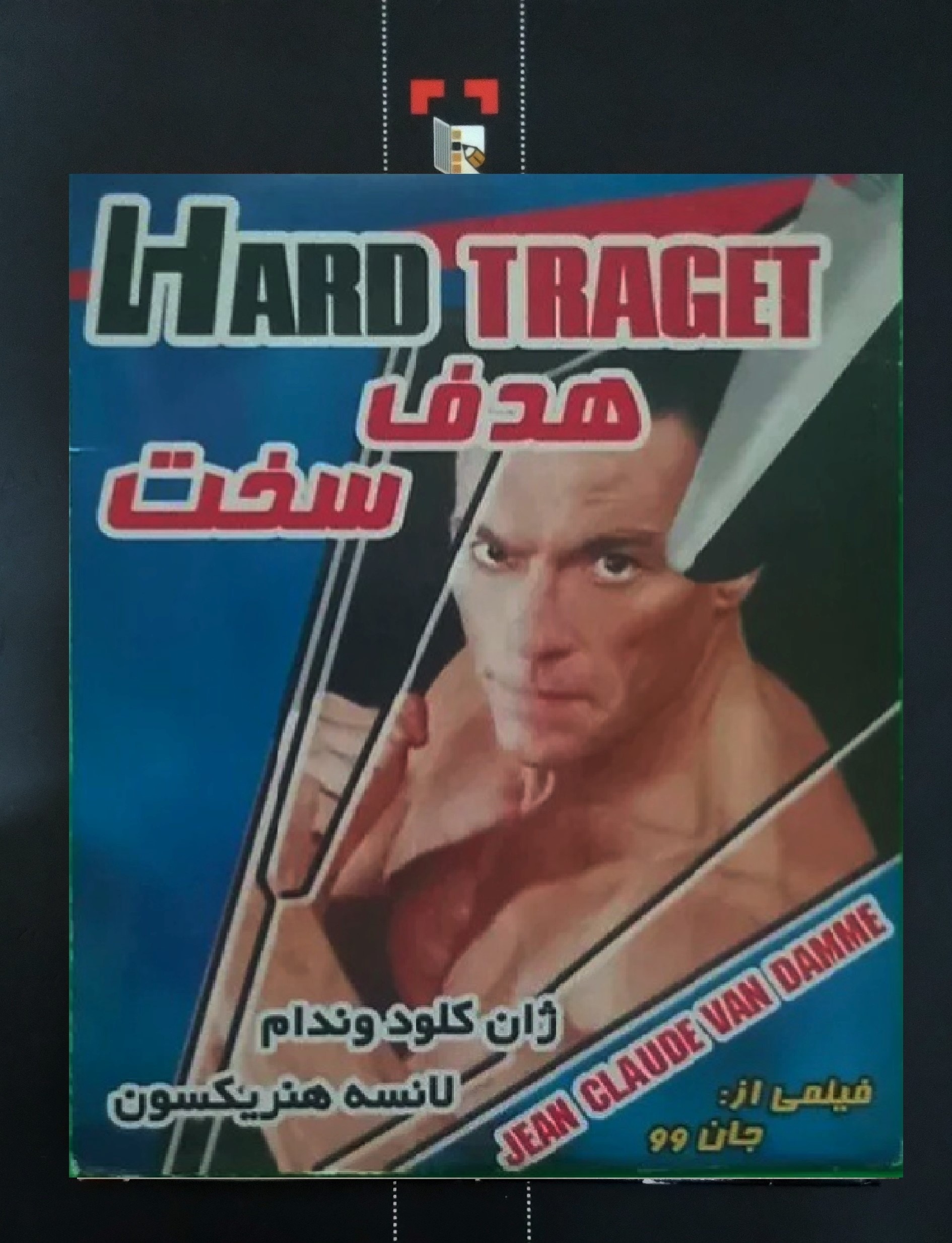فیلم هدف سخت ژان کلود ون دام