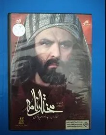 سریال مختارنامه فریبرز عرب نیا