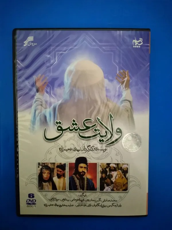 سریال ولایت عشق مهدی فخیم زاده