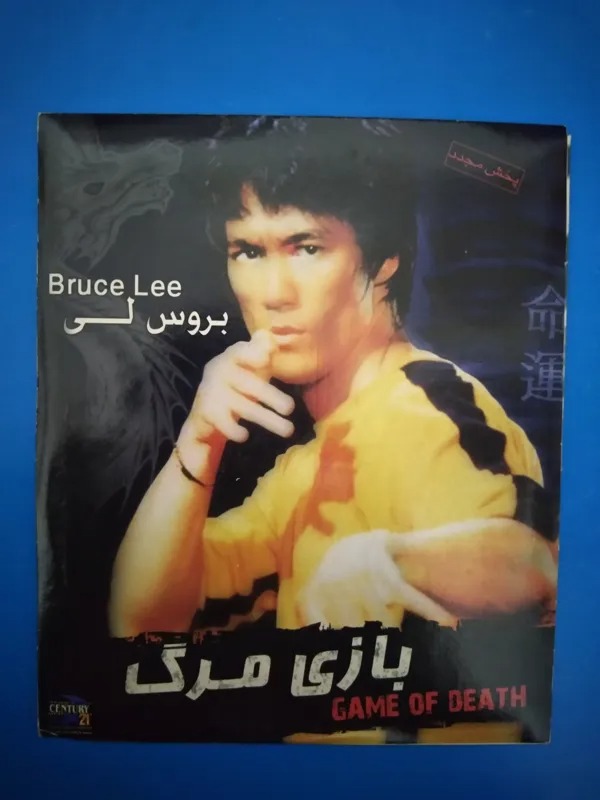 فیلم بازی مرگ 1 بروسلی