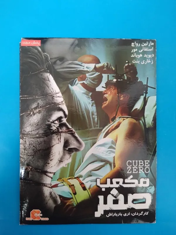 فیلم مکعب صفر