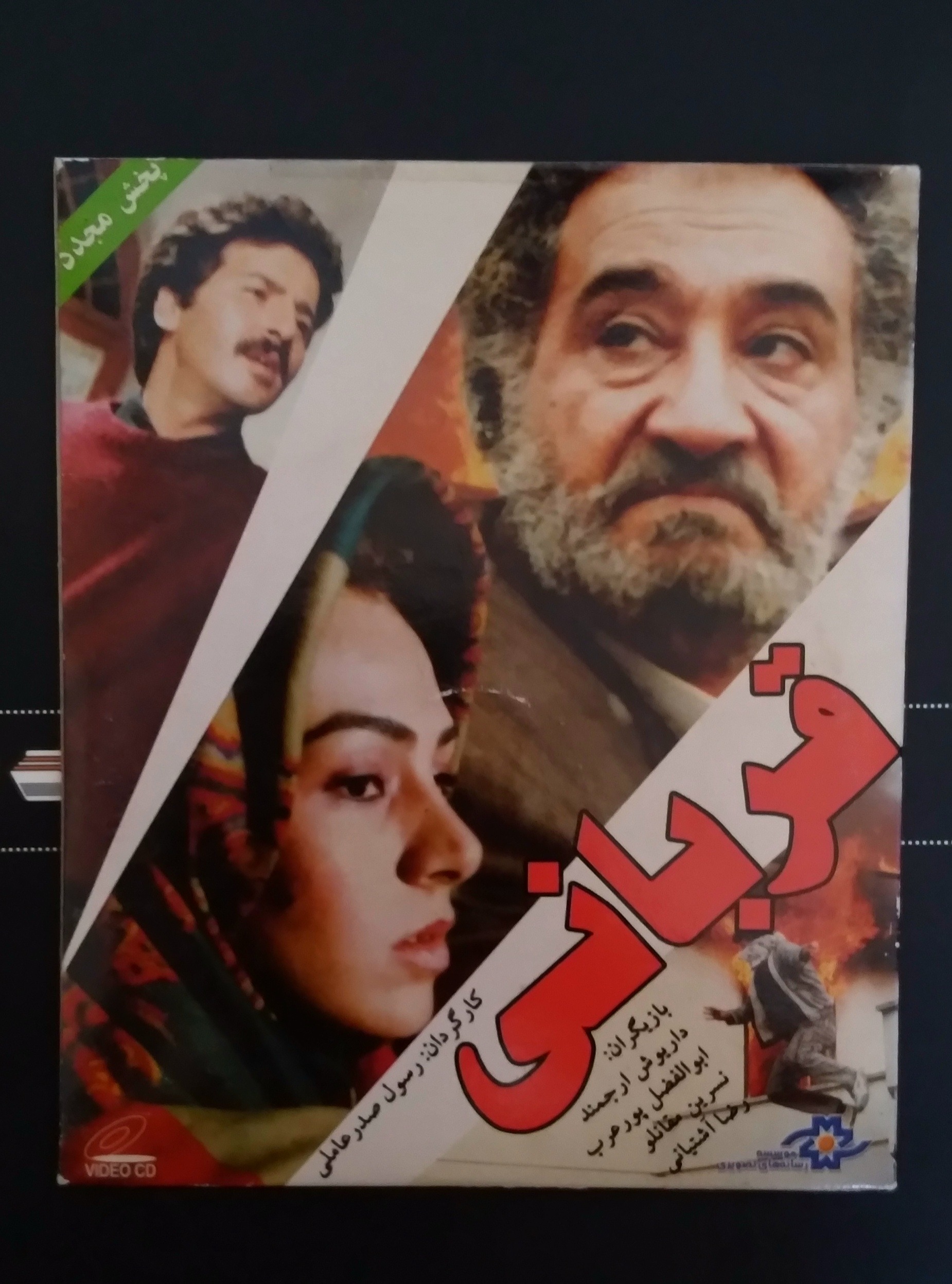 فیلم قربانی ابوالفضل پور عرب
