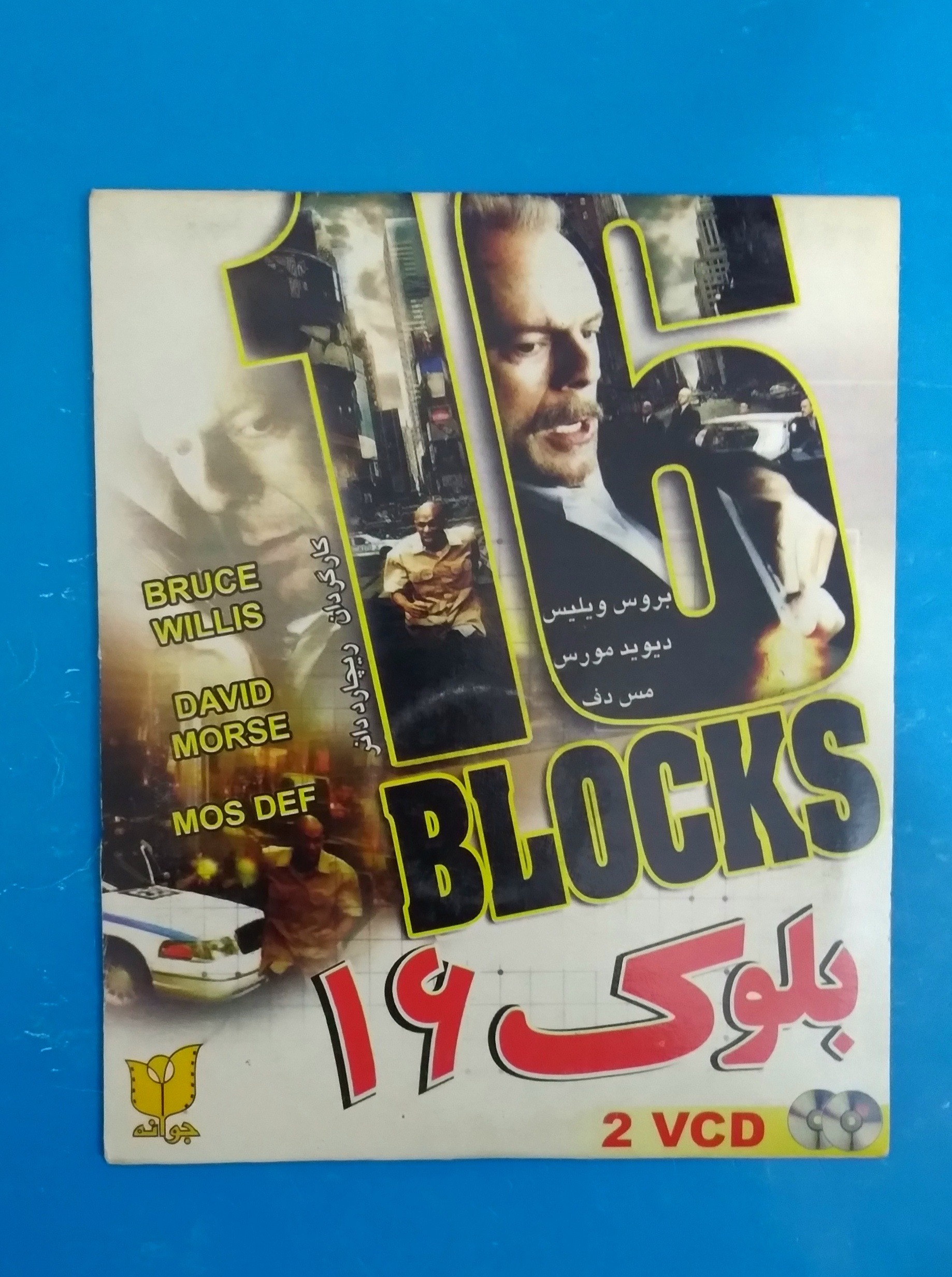 فیلم بلوک 16 بروس ویلیس