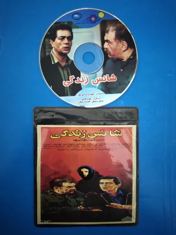 فیلم شانس زندگی چنگیز وثوقی