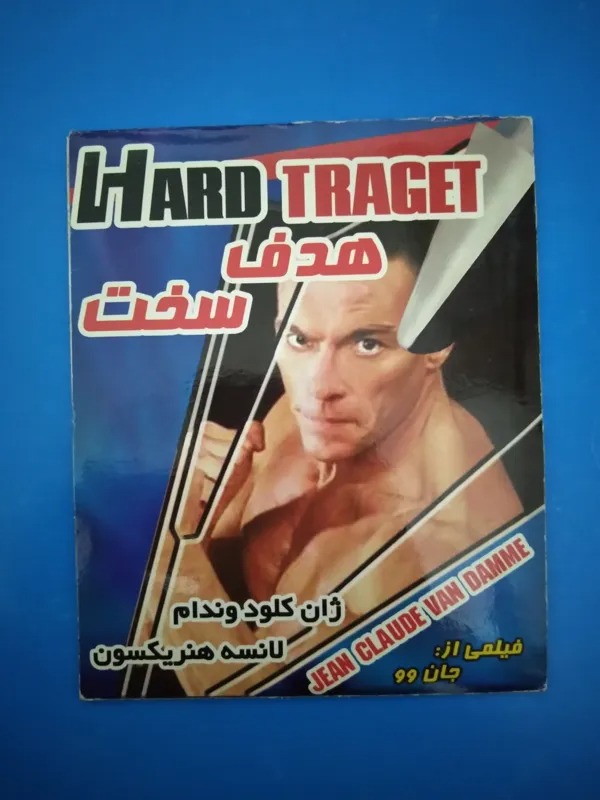 فیلم هدف سخت ژان کلود ون دام