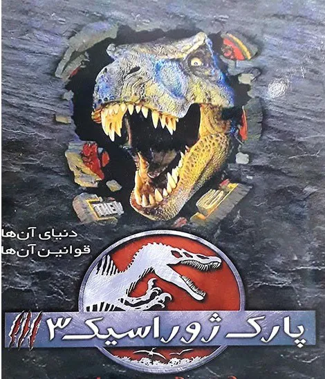 فیلم پارک ژوراسیک 3