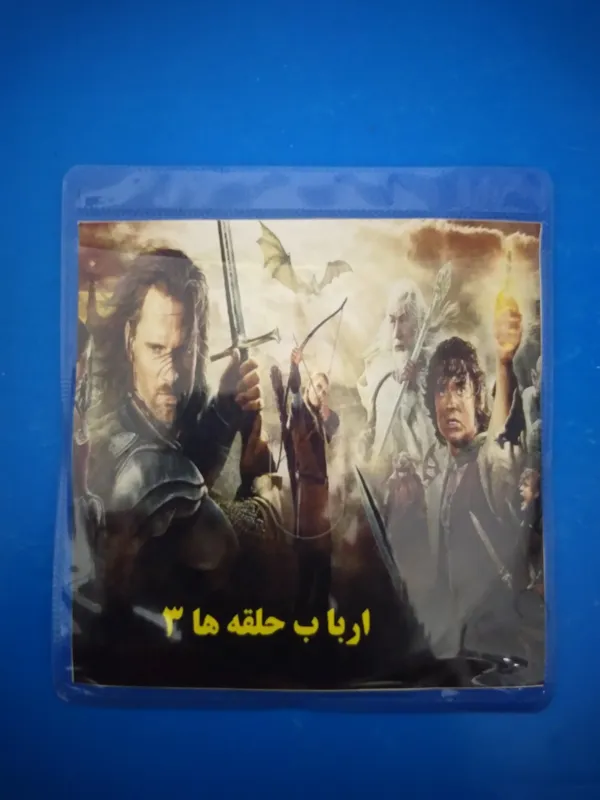 فیلم سینمایی ارباب حلقه ها 3 ضبطی