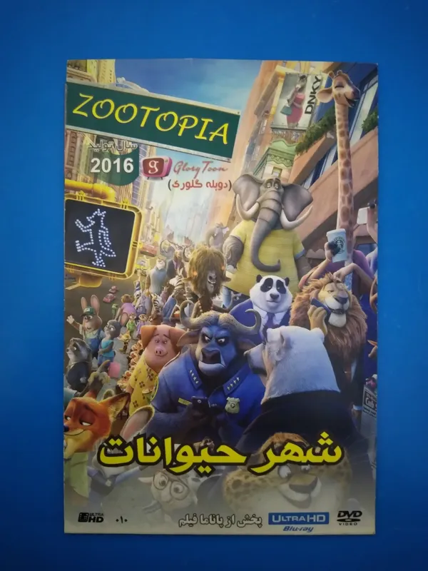 انیمیشن شهر حیوانات