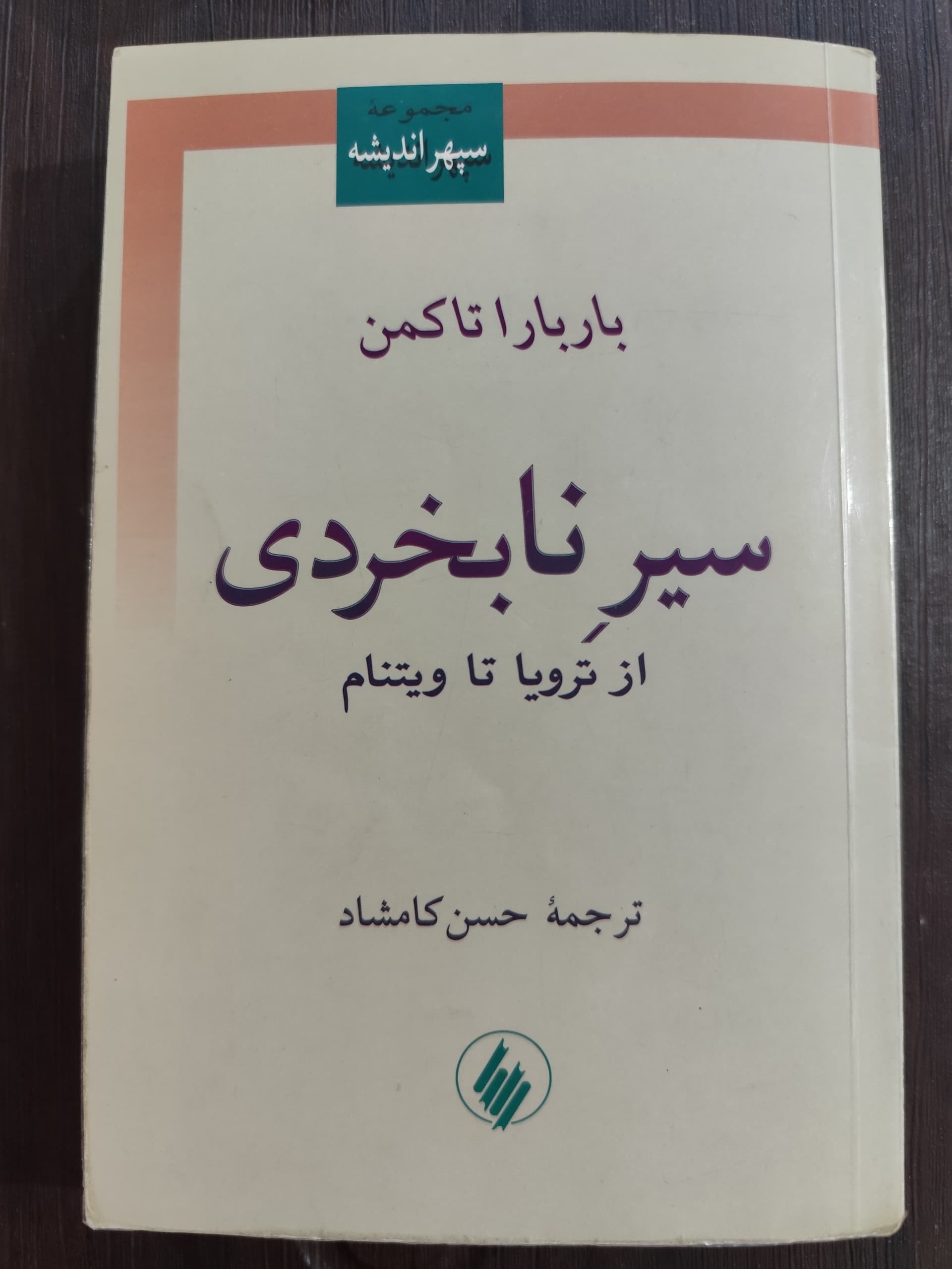 کتاب سیر نابخردی