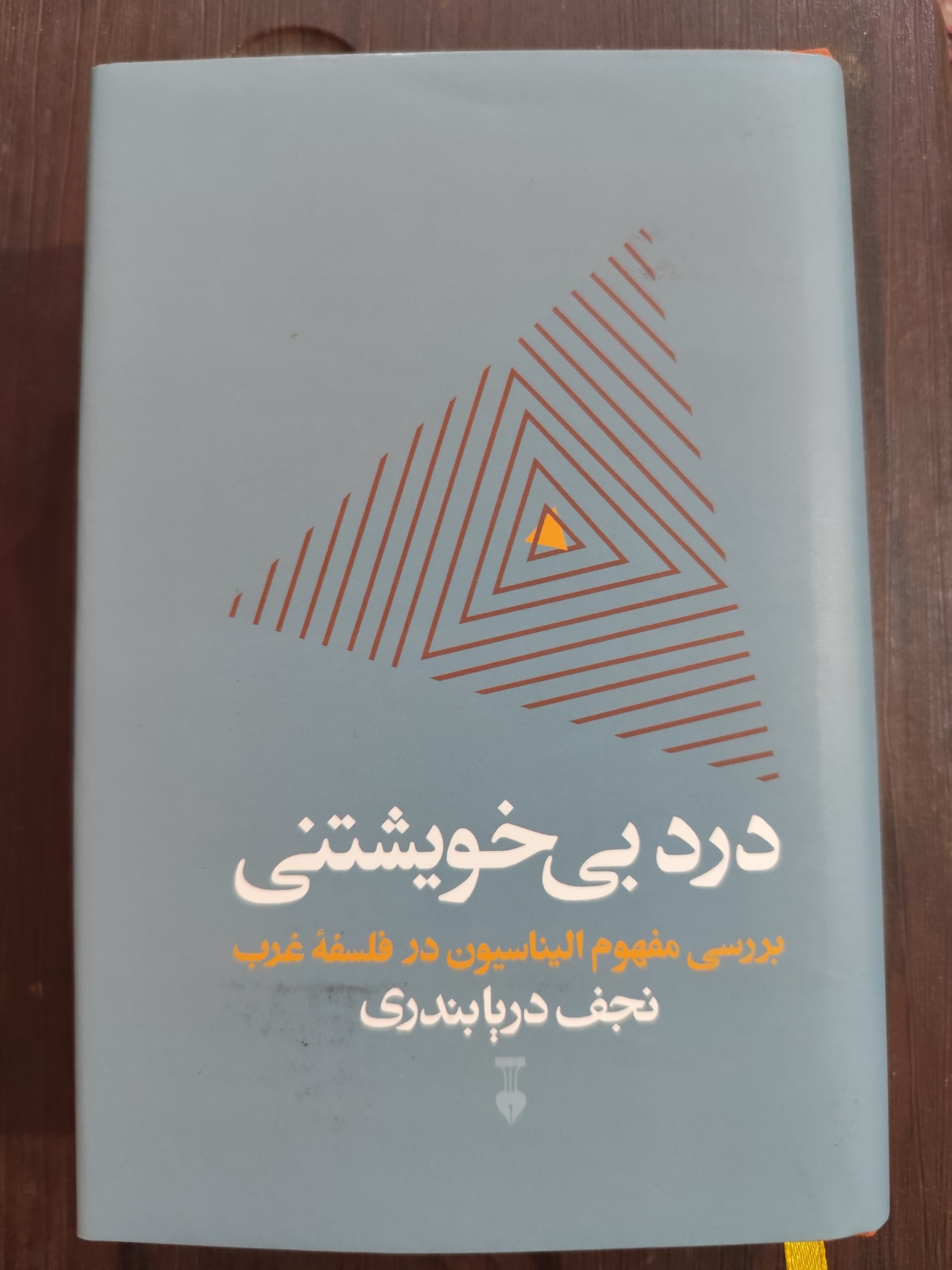 درد بی خویشتنی