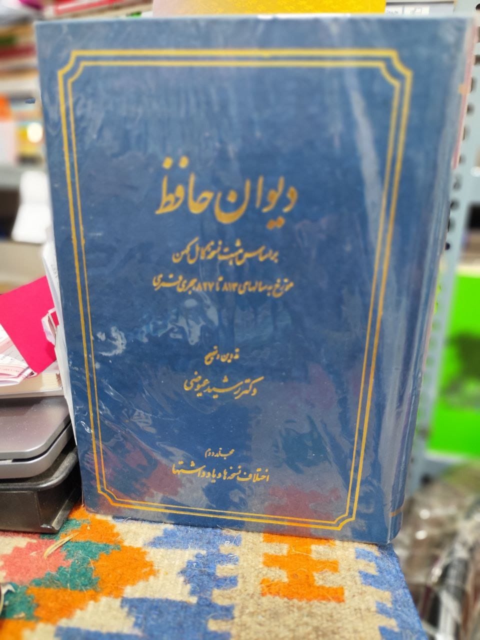 دیوان حافظ رشید عیوضی