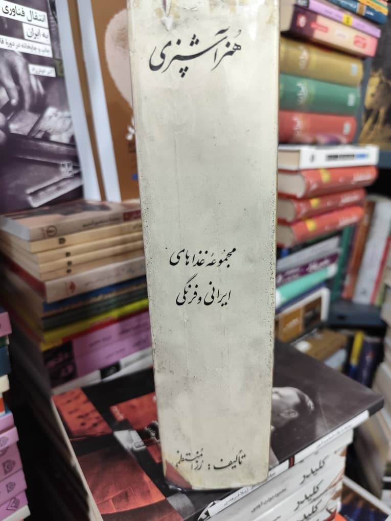 هنر آشپزی رزا منتظمی