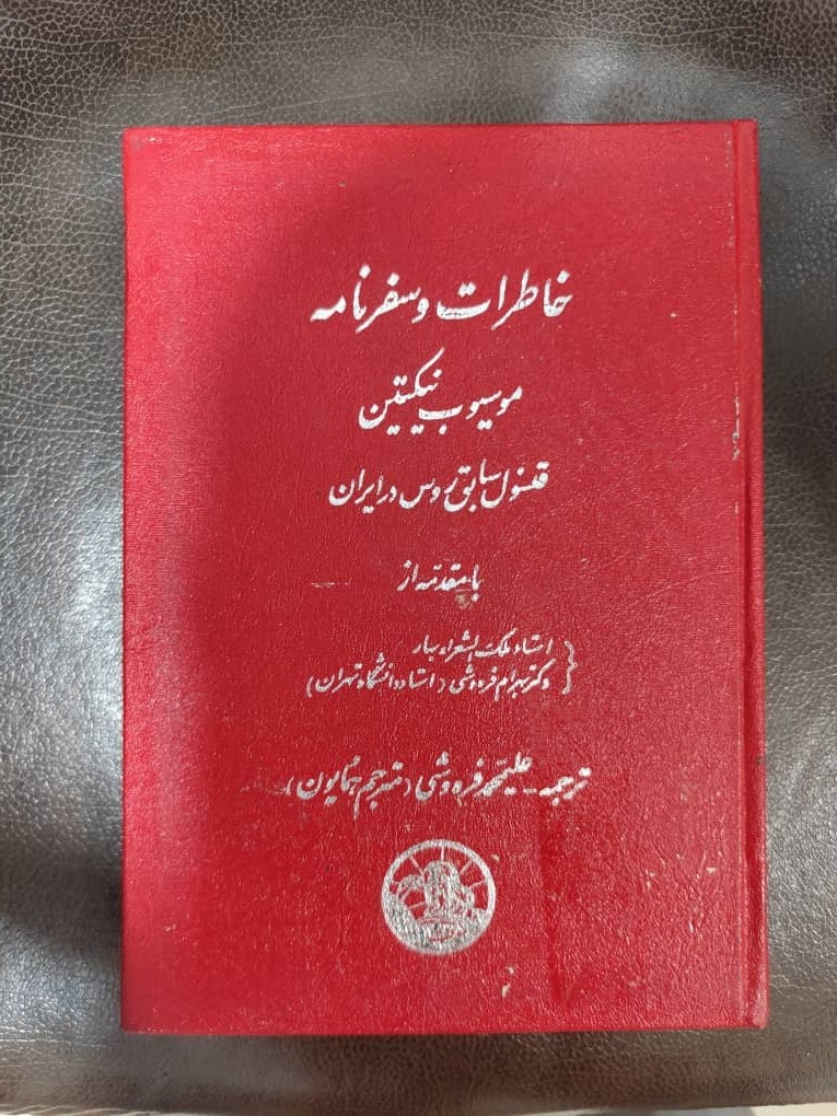 خاطرات و سفرنامه موسیوب نیکتین