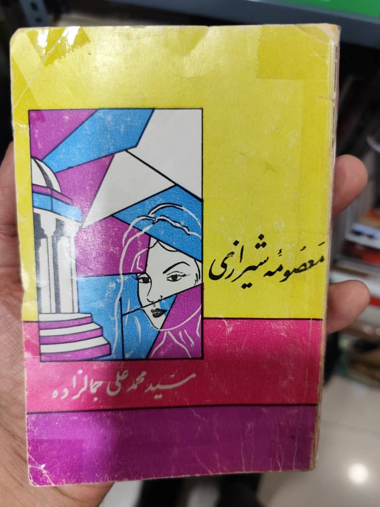 کتاب معصومه شیرازی