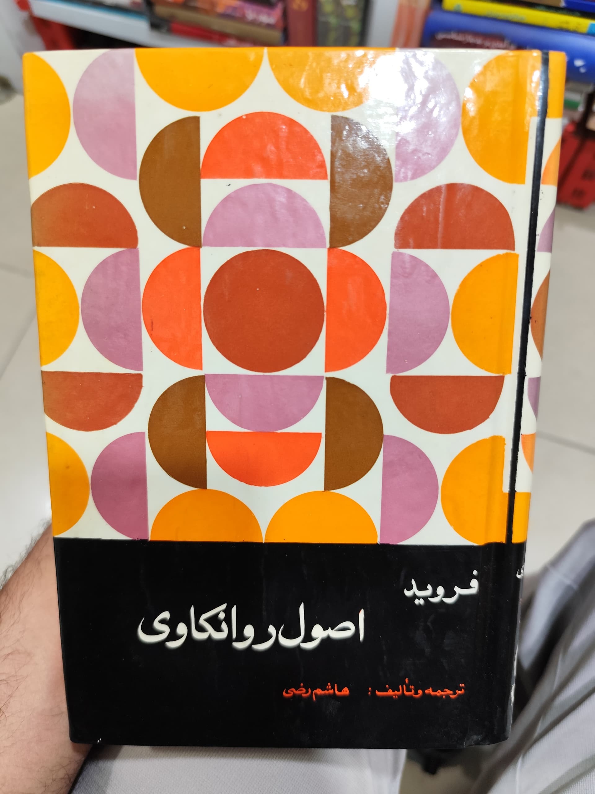 اصول روانکاوی فروید