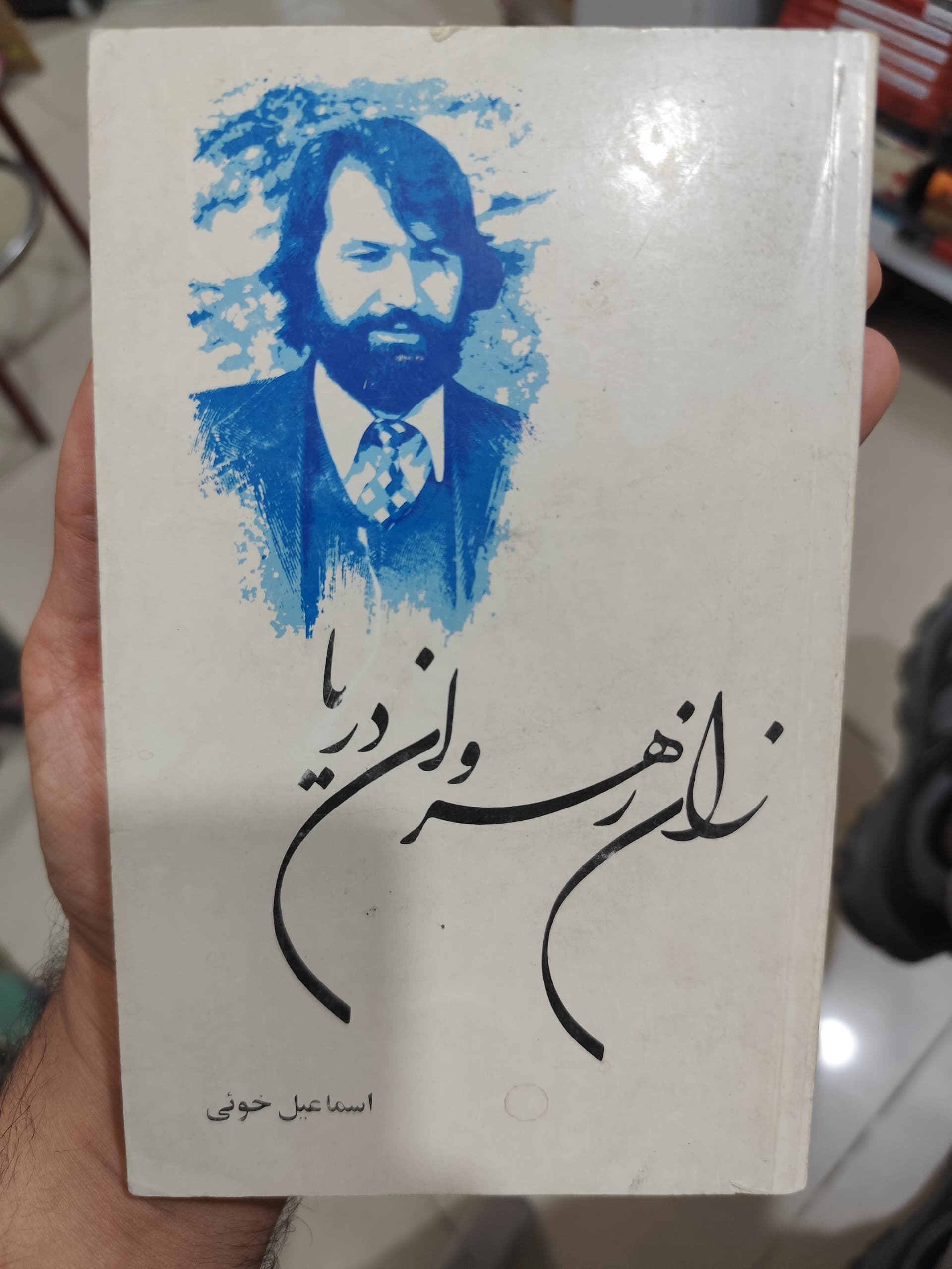 سه جلد از گزیده اشعار اسماعیل خوئی