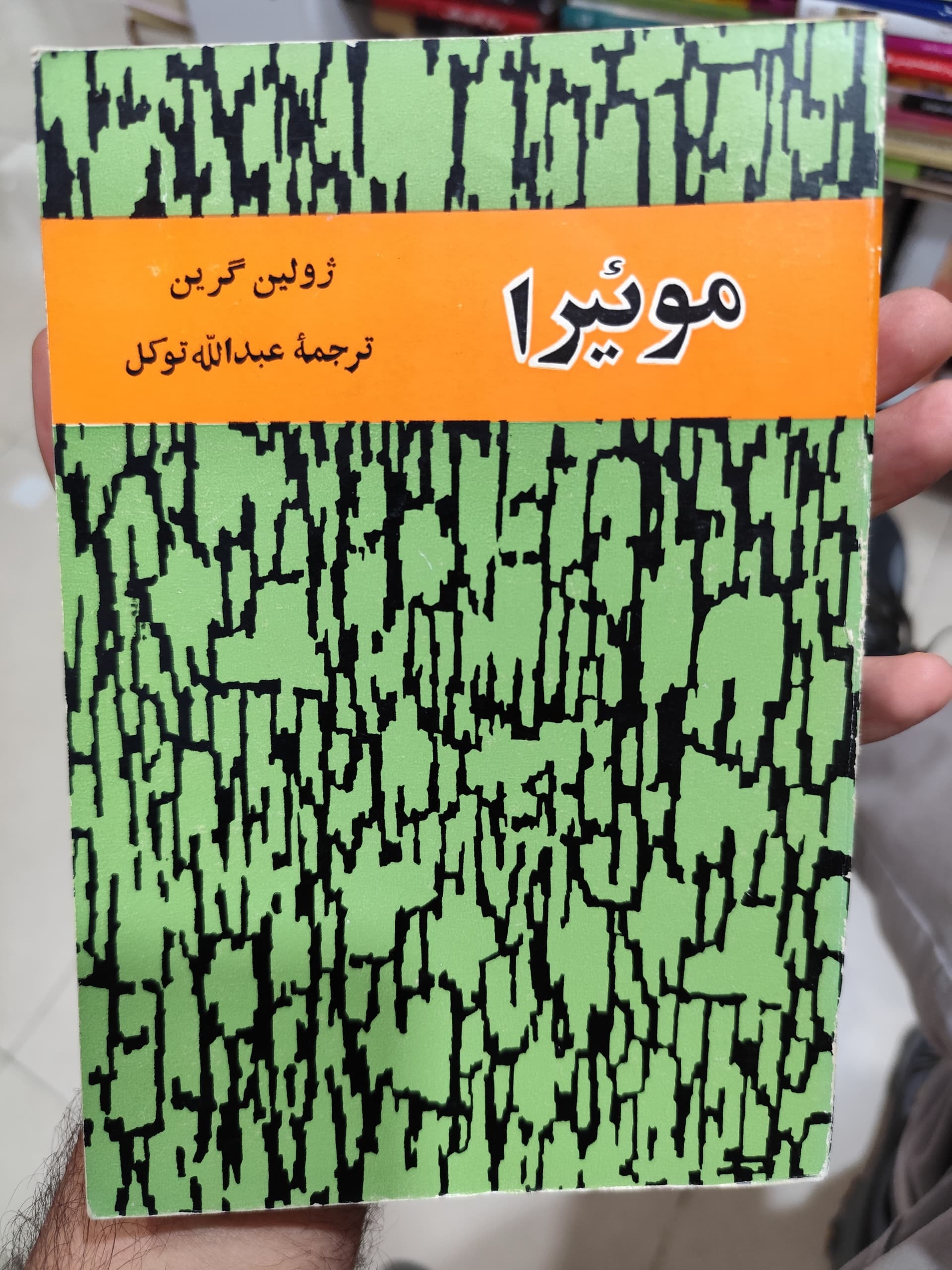 کتاب موئیرا ـ ترجمه عبدالله توکل