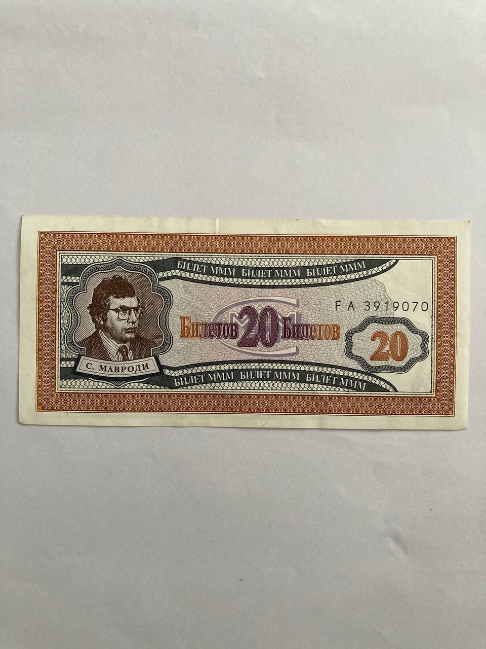 اسکناس 20واحدیMMM روسیه