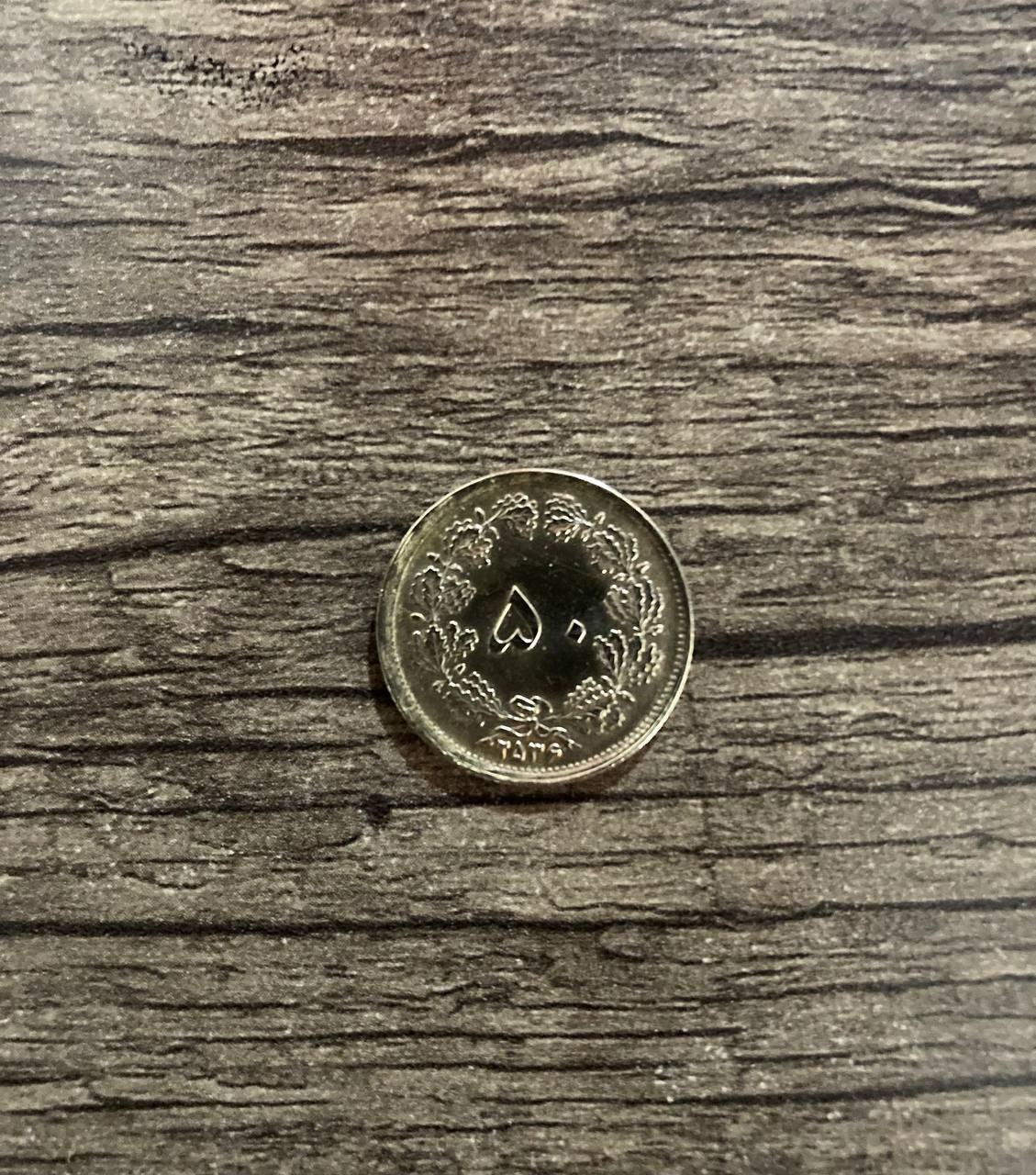 سکه 50 دینار 2536