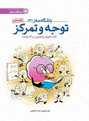 کتاب باشگاه مغز 2 توجه و تمرکز