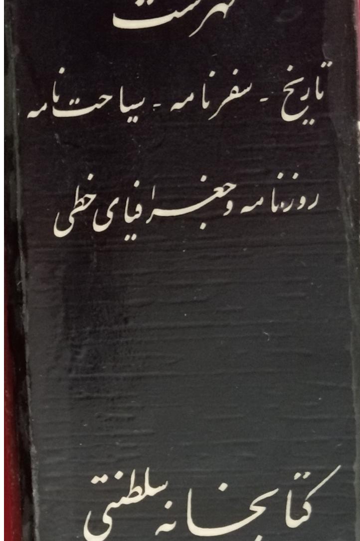  فهرست کتابهای خطی کتابخانه سلطنتی