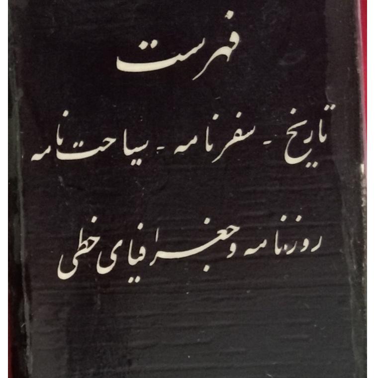 فهرست کتابهای کتابخانه سلطنتی