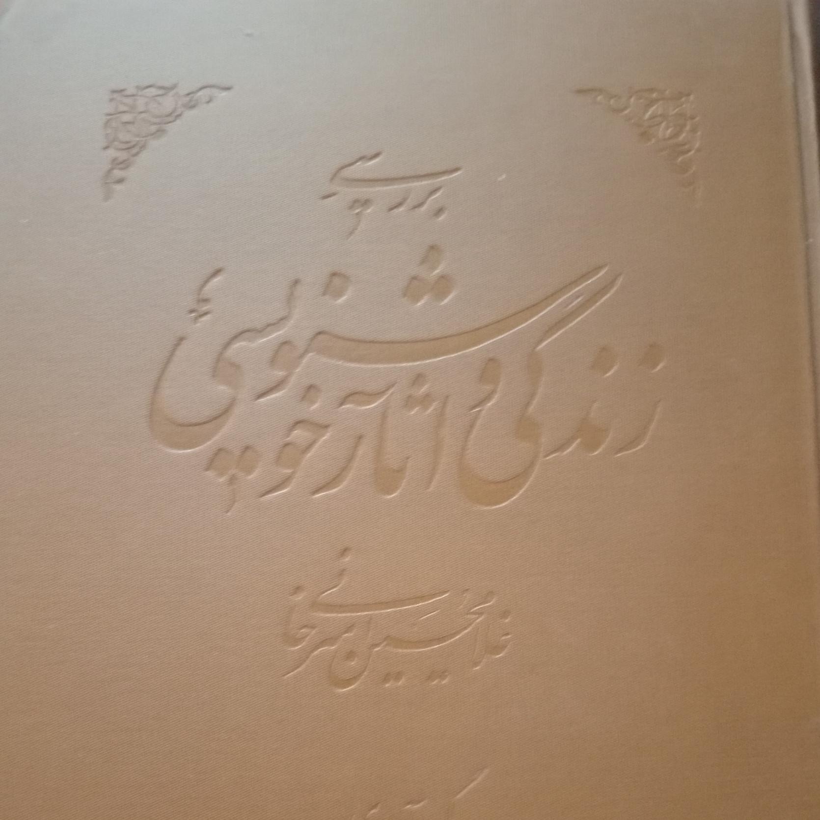 زندگی و آثار خوشنویسی استاد امیر خانی