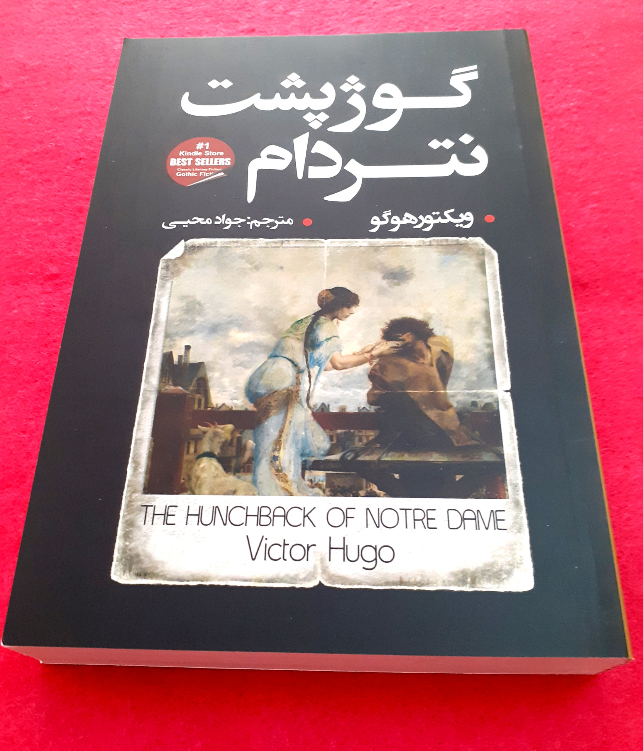 گوژپشت نتردام ویکتوهوگو
