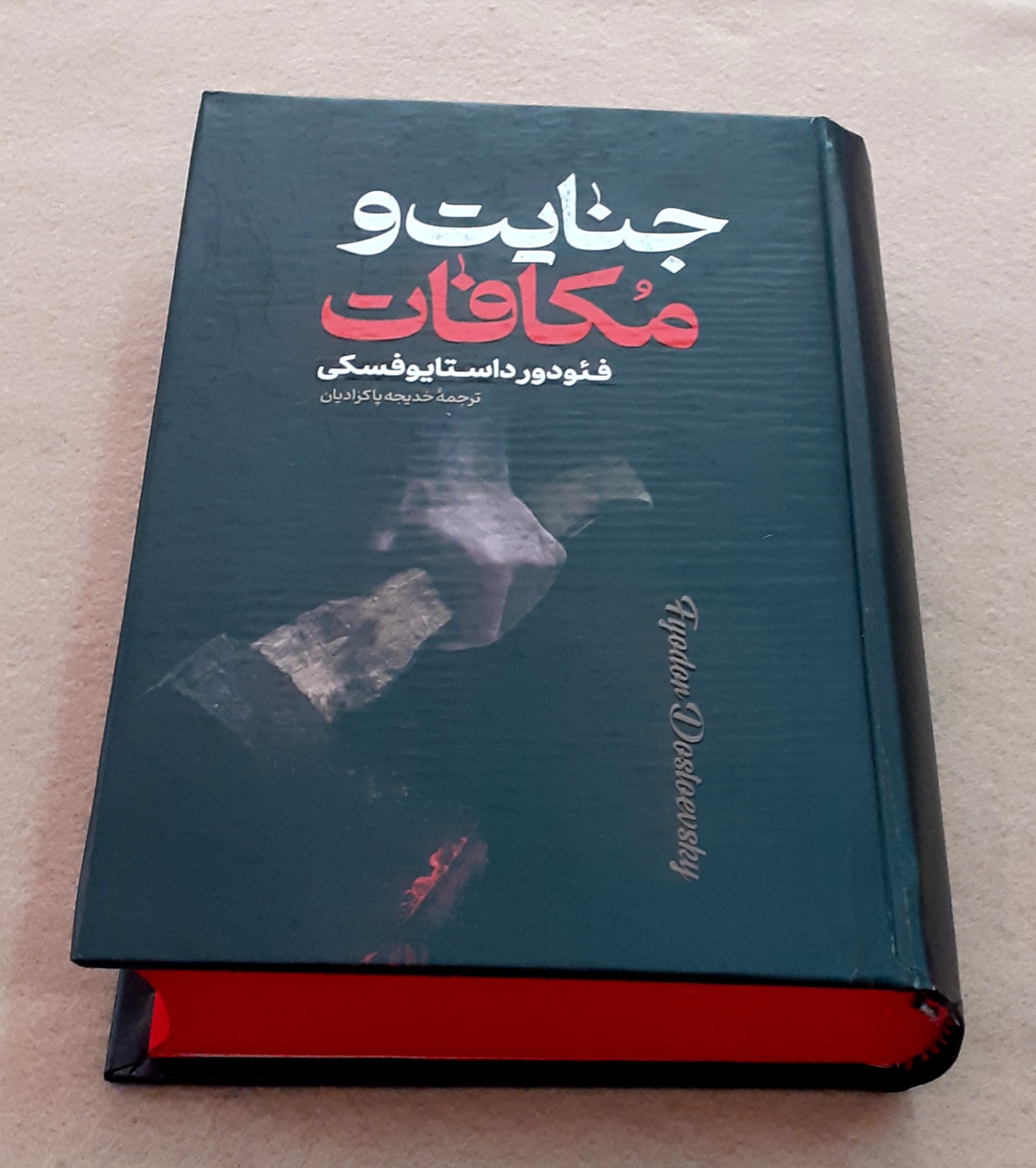 جنایت و مکافات جلد سخت لبه رنگی