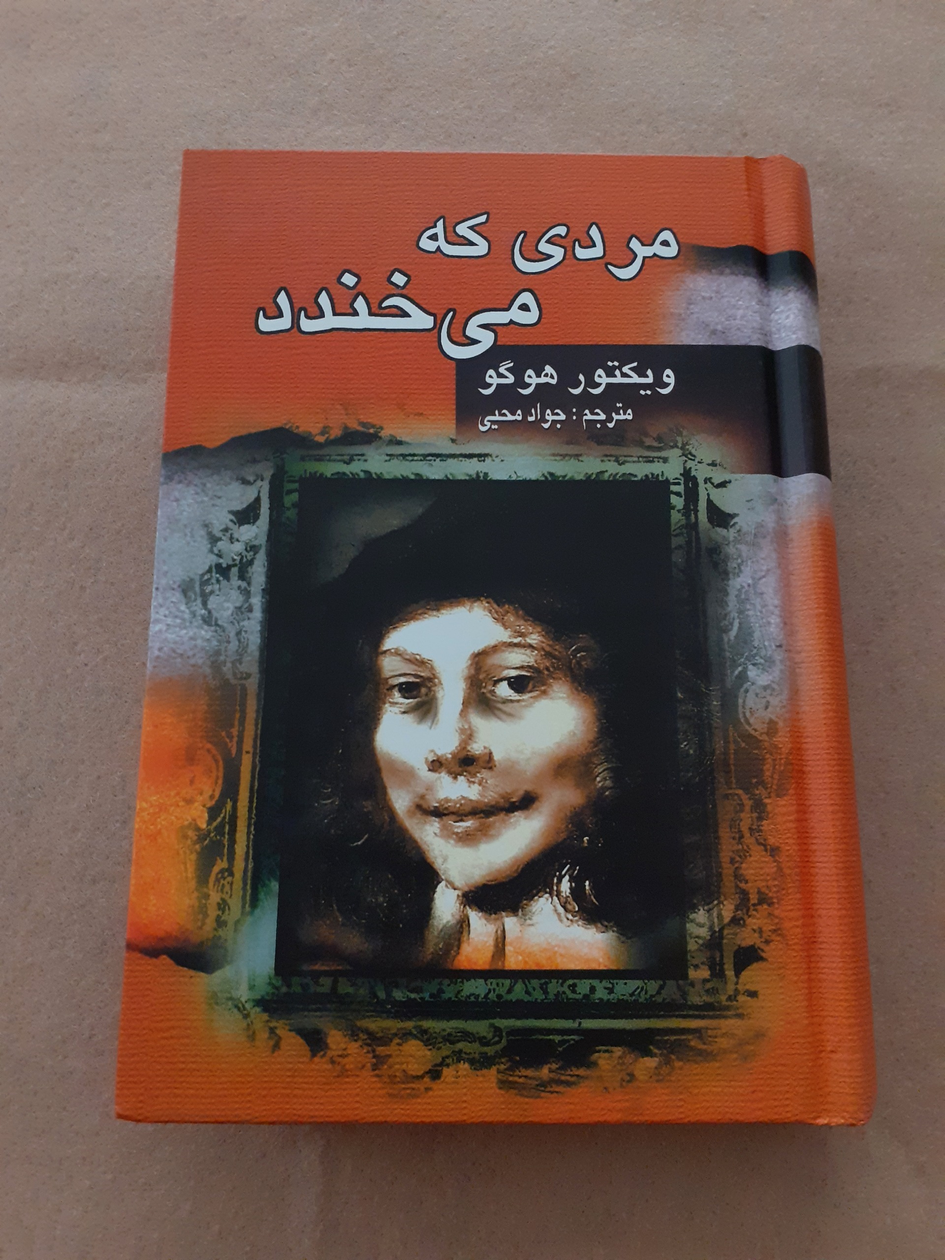 مردی که می خندد (نسخه ویراستاری شده)