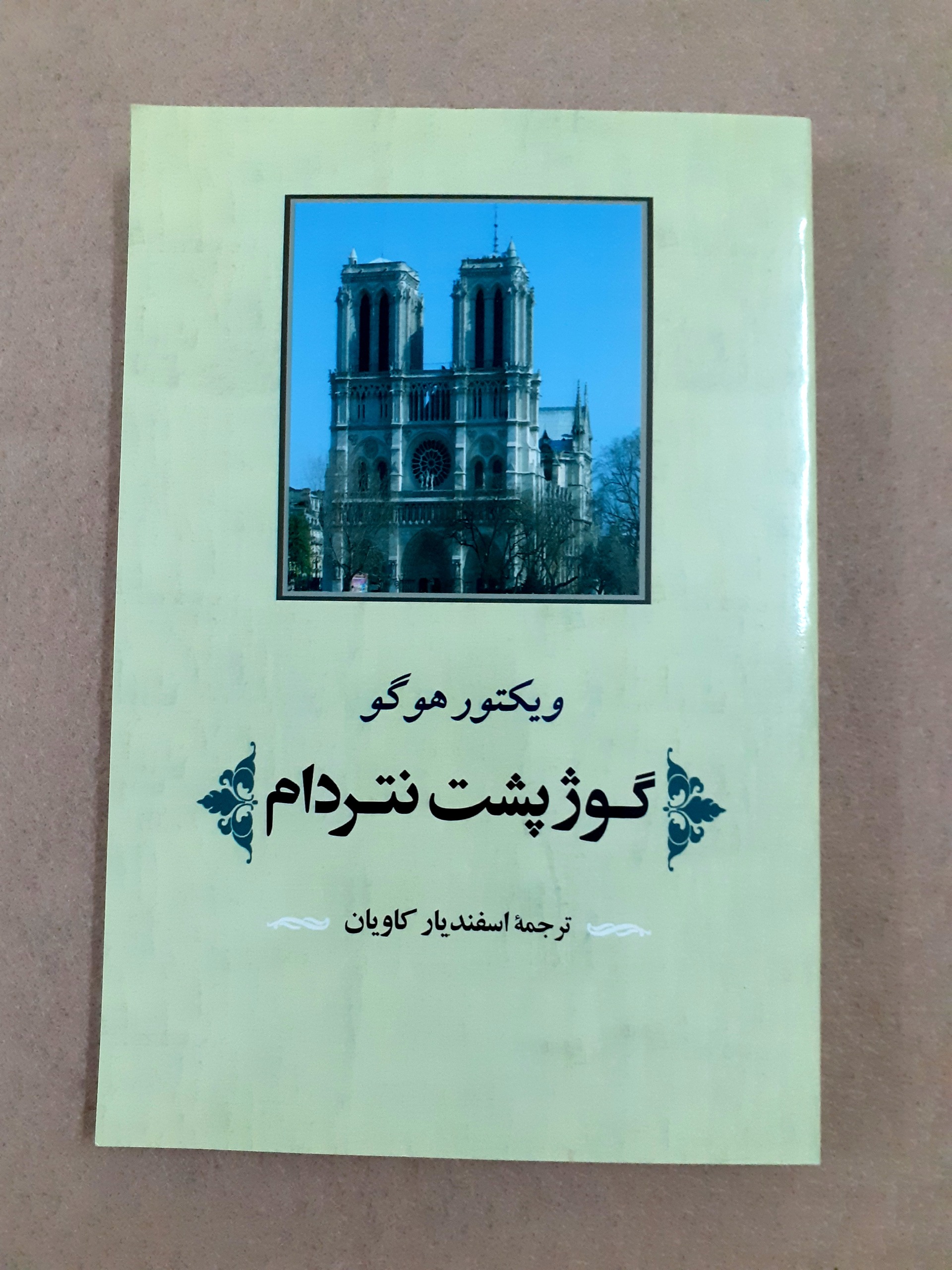 گوژپشت نتردام اثر ویکتور هوگو