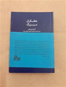 متفکران