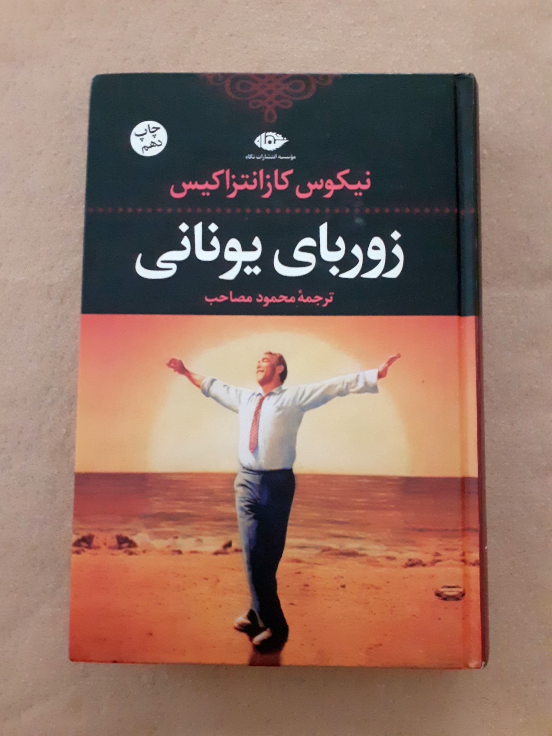 زوربای یونانی اثر نیکوس کازانتزاکیس