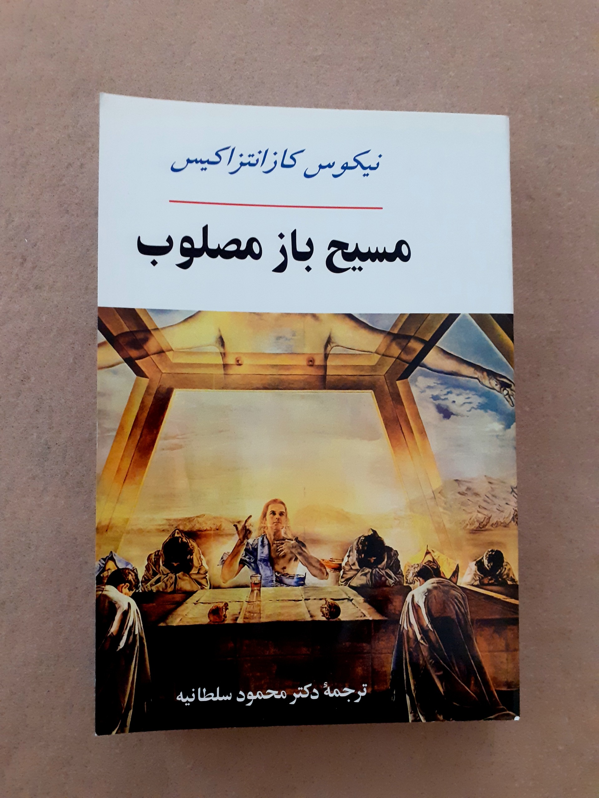 مسیح باز مصلوب