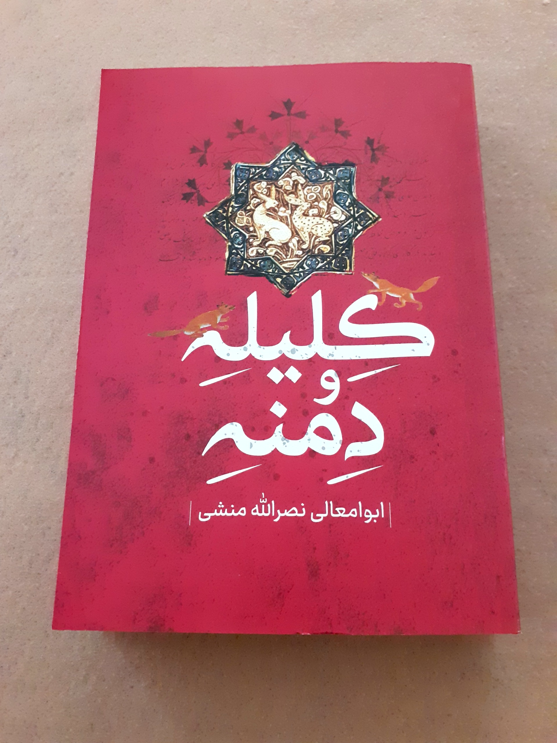 کلیله و دمنه