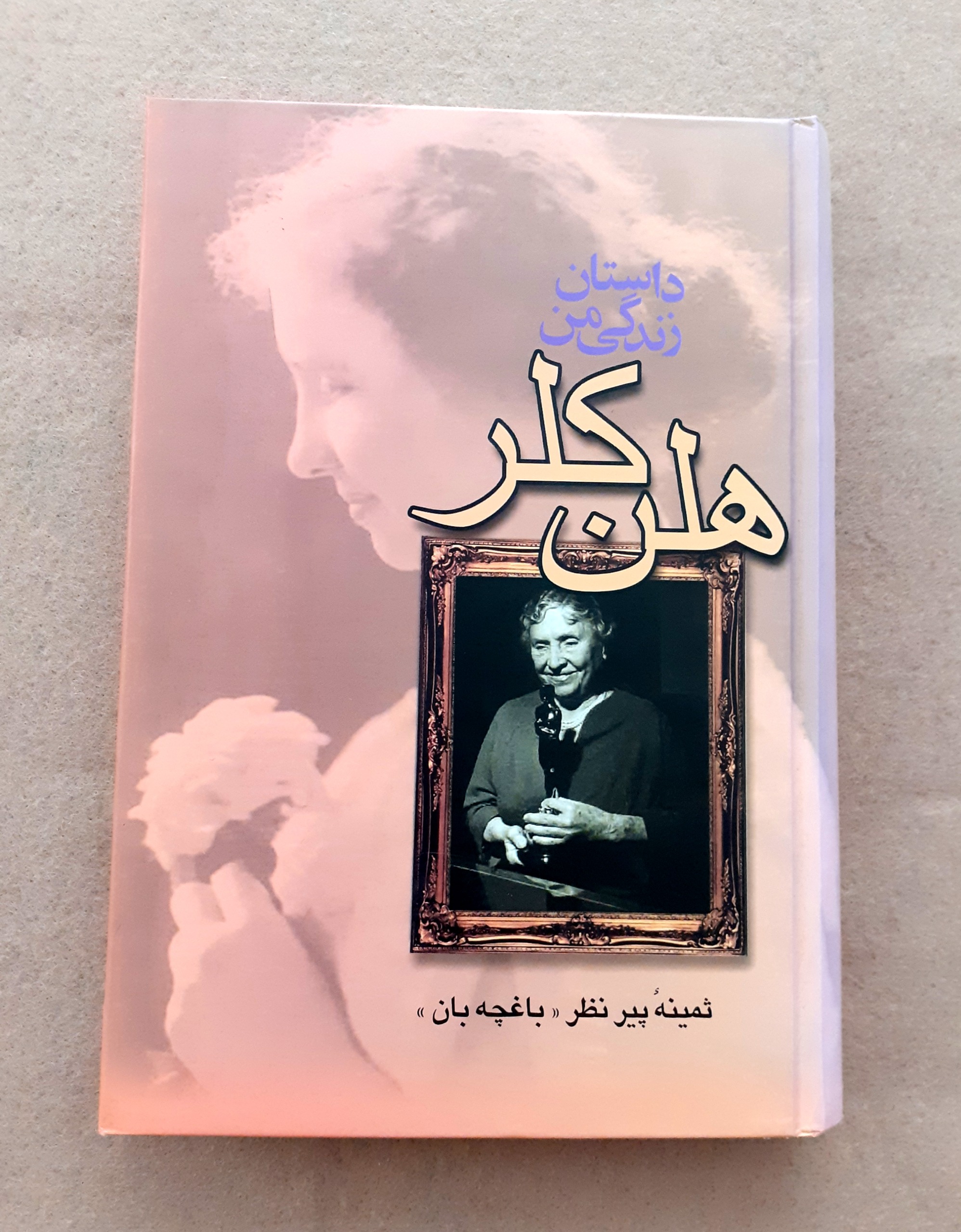 داستان زندگی من (هلن کلر)