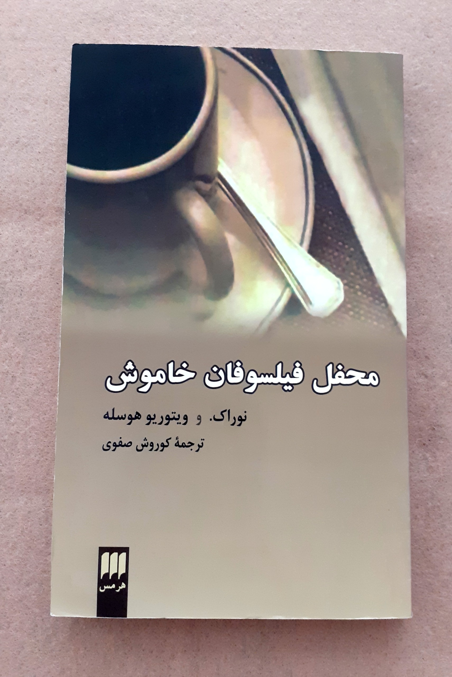 محفل فیلسوفان خاموش